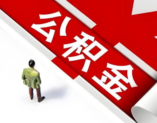 防城港公积金代办的最简单的三个步骤你知道不?