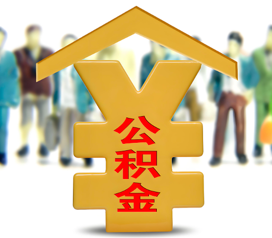 防城港代办公积金为什么会选择我-给你3个理由。